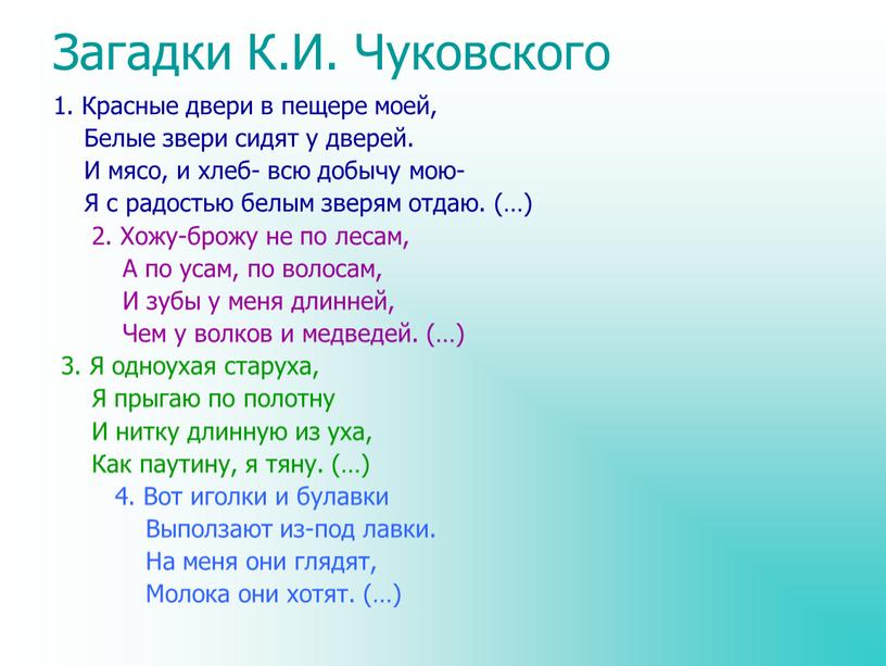 Загадки К.И. Чуковского 1. Красные двери в пещере моей,