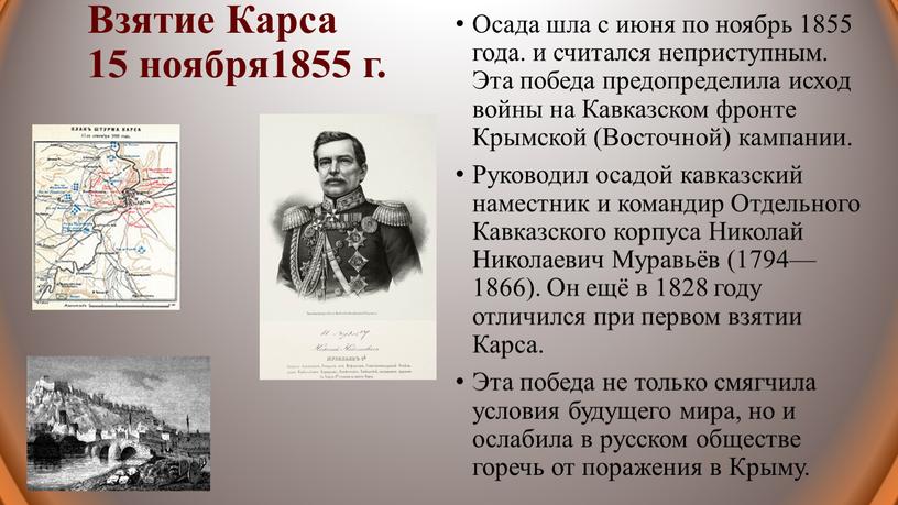 Взятие Карса 15 ноября1855 г.