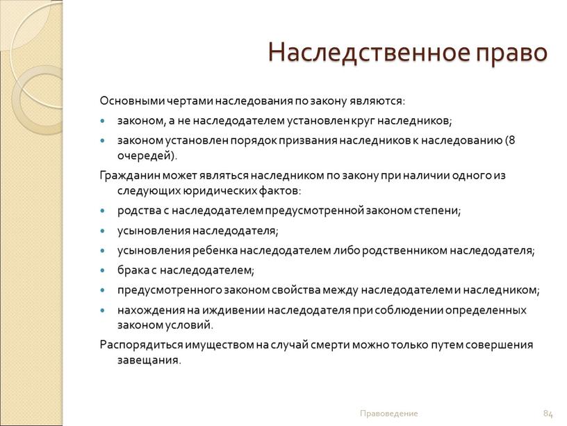 Наследственное право Основными чертами наследования по закону являются: законом, а не наследодателем установлен круг наследников; законом установлен порядок призвания наследников к наследованию (8 очередей)