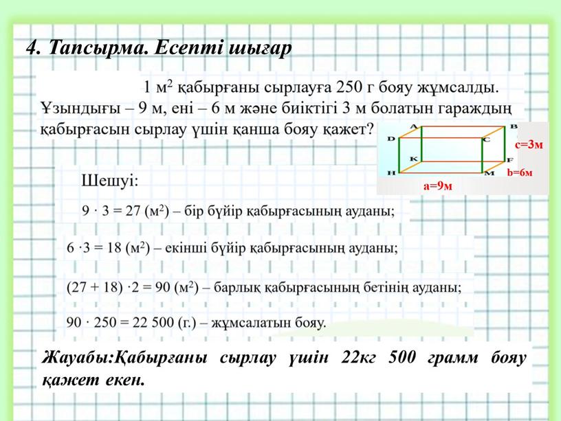 Тапсырма. Есепті шығар Жауабы:Қабырғаны сырлау үшін 22кг 500 грамм бояу қажет екен