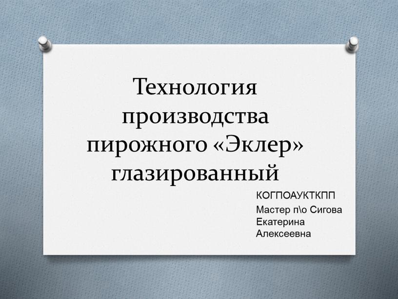 Технология производства пирожного «Эклер» глазированный