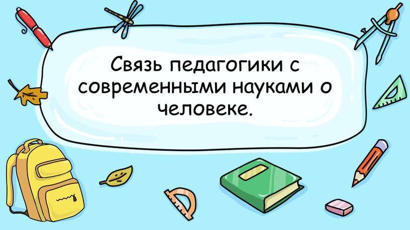 Связь педагогики с современными науками о человеке