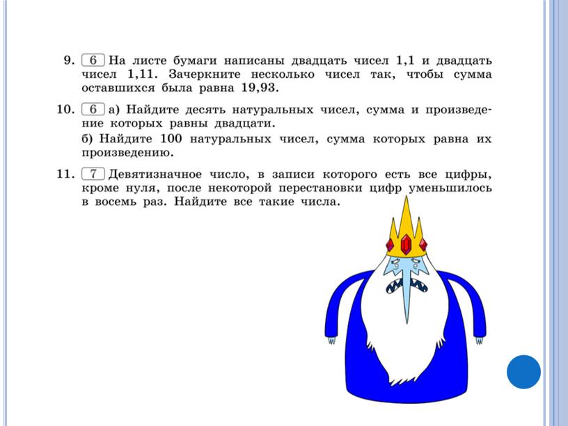 Олимпиадные задачи на тему "Манипуляция с числами"