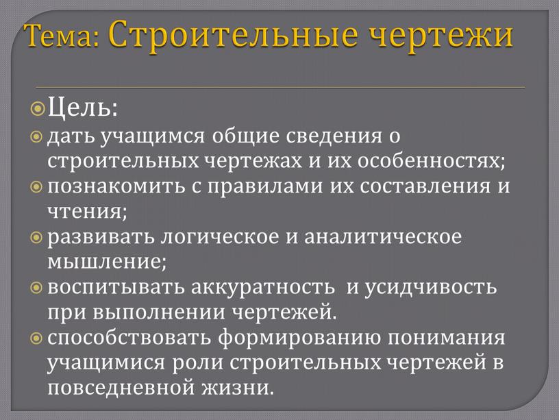 Тема: Строительные чертежи Цель: дать учащимся общие сведения о строительных чертежах и их особенностях; познакомить с правилами их составления и чтения; развивать логическое и аналитическое…