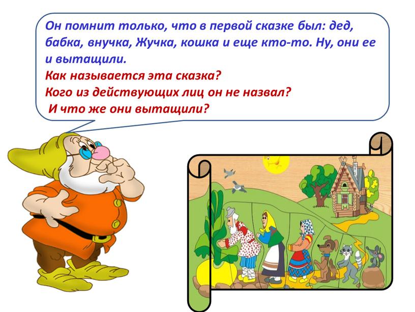 Он помнит только, что в первой сказке был: дед, бабка, внучка,