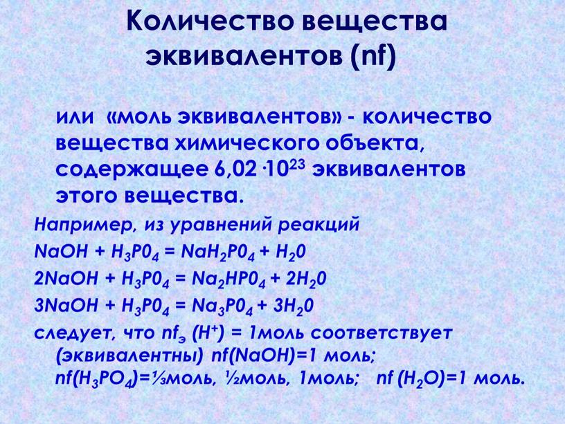 Количество вещества эквивалентов (nf) или «моль эквивалентов» - количество вещества химического объекта, содержащее 6,02·1023 эквивалентов этого вещества