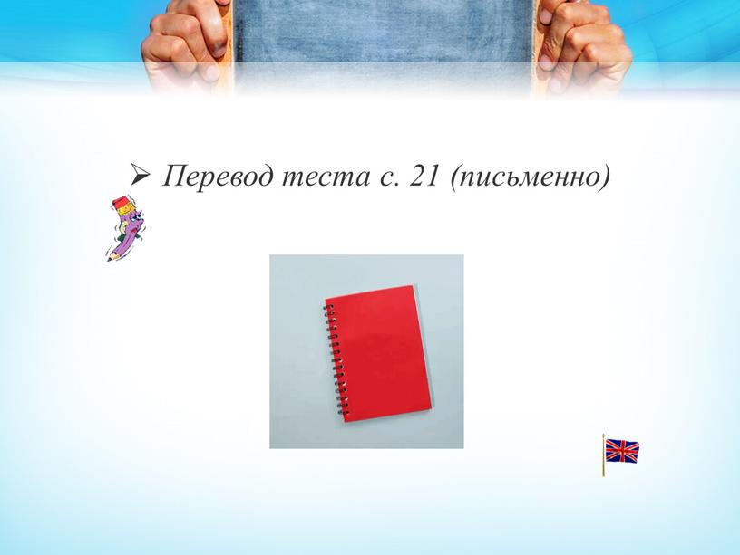 Перевод теста с. 21 (письменно)