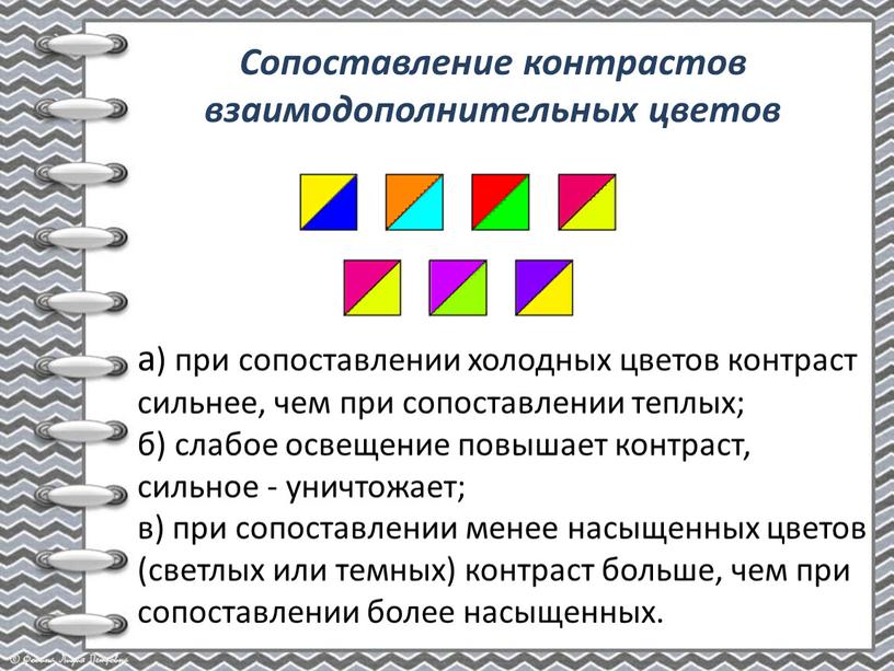 Сопоставление контрастов взаимодополнительных цветов а) при сопоставлении холодных цветов контраст сильнее, чем при сопоставлении теплых; б) слабое освещение повышает контраст, сильное - уничтожает; в) при…