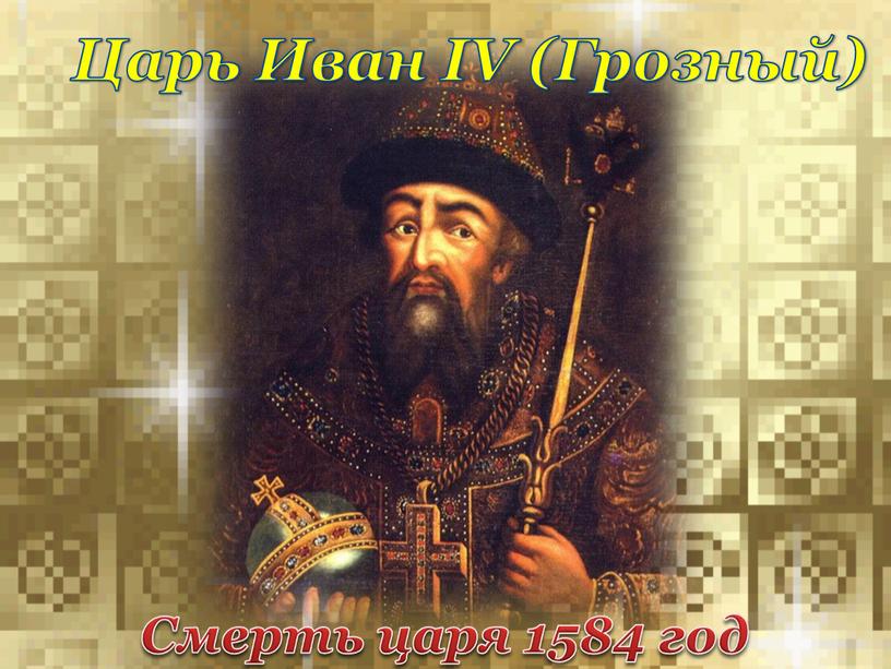 Царь Иван IV (Грозный) Смерть царя 1584 год