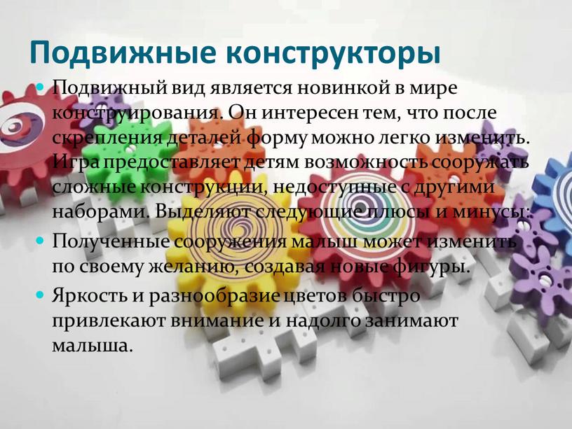 Подвижные конструкторы Подвижный вид является новинкой в мире конструирования