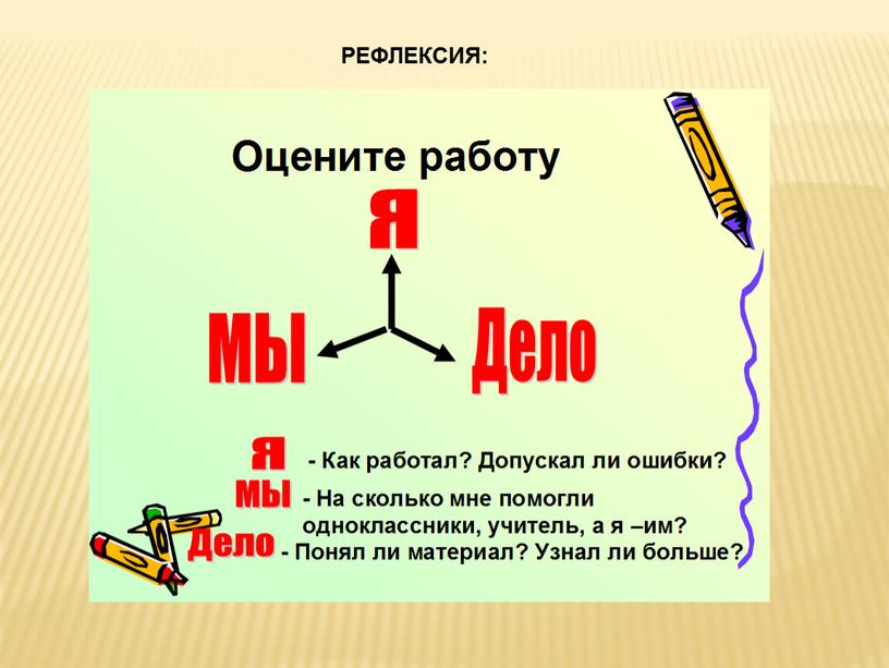 РЕФЛЕКСИЯ: