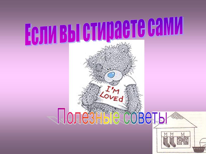 Если вы стираете сами Полезные советы