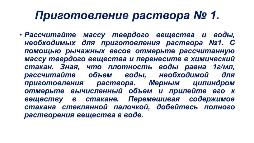 Приготовление раствора № 1. Рассчитайте массу твердого вещества и воды, необходимых для приготовления раствора №1