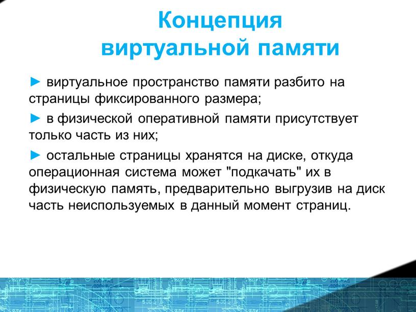 Концепция виртуальной памяти ► виртуальное пространство памяти разбито на страницы фиксированного размера; ► в физической оперативной памяти присутствует только часть из них; ► остальные страницы…