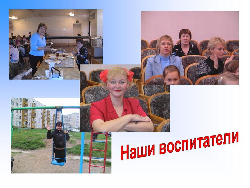 Наши воспитатели