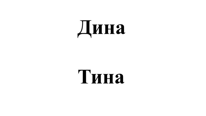 Дина Тина