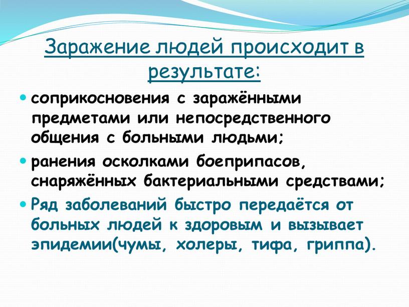 Заражение людей происходит в результате: соприкосновения с заражёнными предметами или непосредственного общения с больными людьми; ранения осколками боеприпасов, снаряжённых бактериальными средствами;