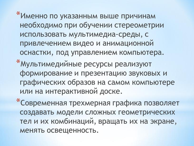 Именно по указанным выше причинам необходимо при обучении стереометрии использовать мультимедиа-среды, с привлечением видео и анимационной оснастки, под управлением компьютера