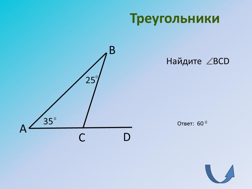 Треугольники А В С D 35 25 Найдите