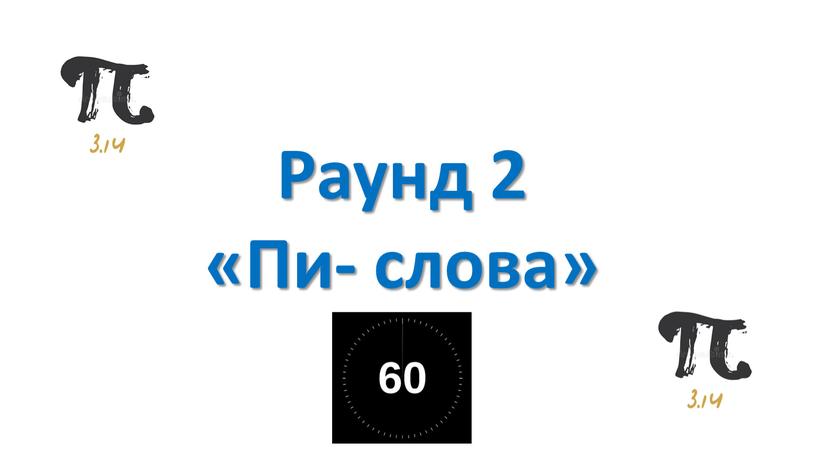 Раунд 2 «Пи- слова»