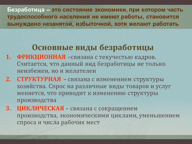 Безработица – это состояние экономики, при котором часть трудоспособного населения не имеют работы, становится вынуждено незанятой, избыточной, хотя желают работать