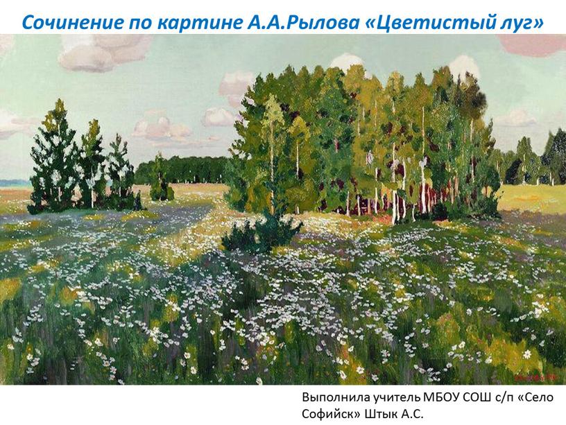 Сочинение по картине А.А.Рылова «Цветистый луг»