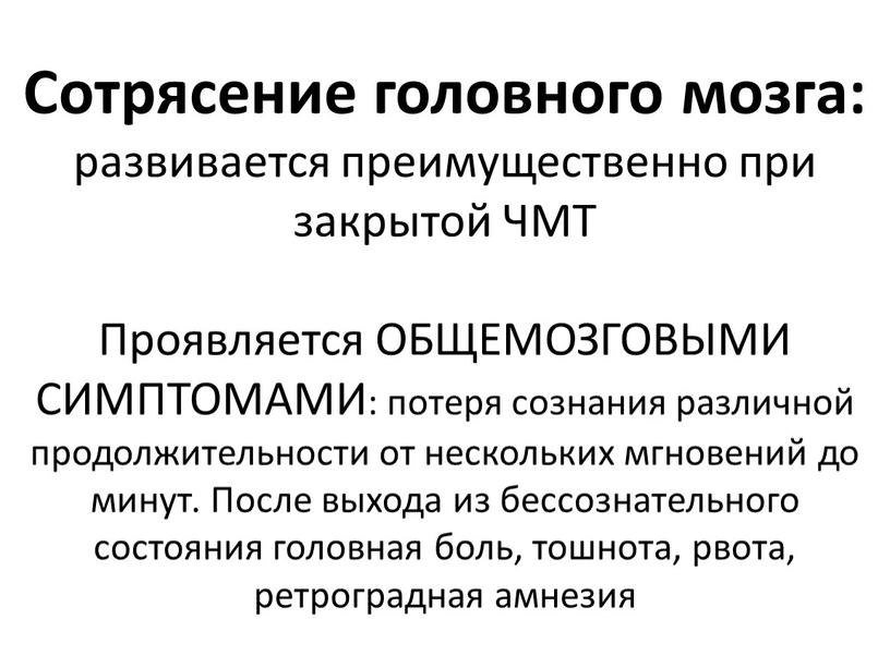 Сотрясение головного мозга: развивается преимущественно при закрытой