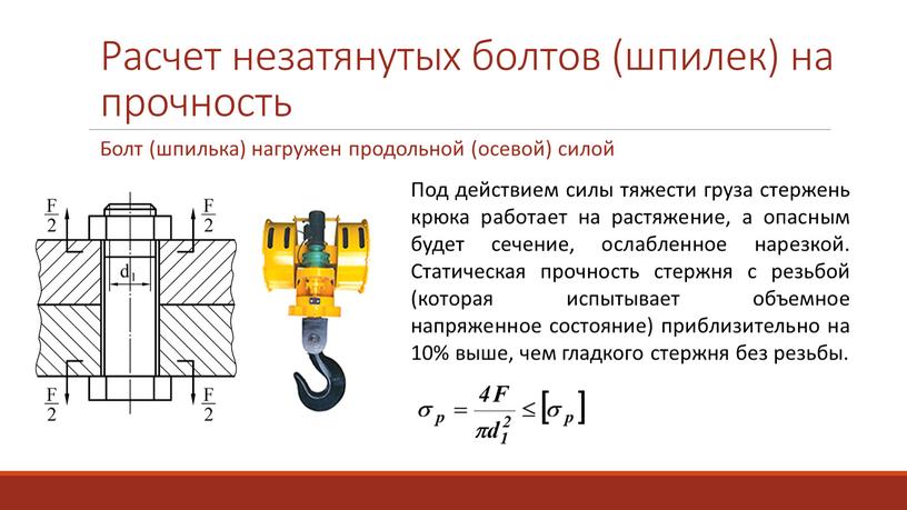 Расчет незатянутых болтов (шпилек) на прочность