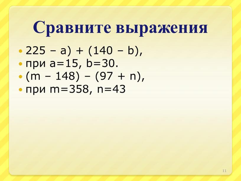 Сравните выражения 225 – а) + (140 – b), при а=15, b=30