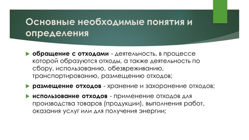 Основные необходимые понятия и определения обращение с отходами - деятельность, в процессе которой образуются отходы, а также деятельность по сбору, использованию, обезвреживанию, транспортированию, размещению отходов;…