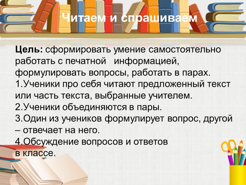 Цель: сформировать умение самостоятельно работать с печатной информацией, формулировать вопросы, работать в парах