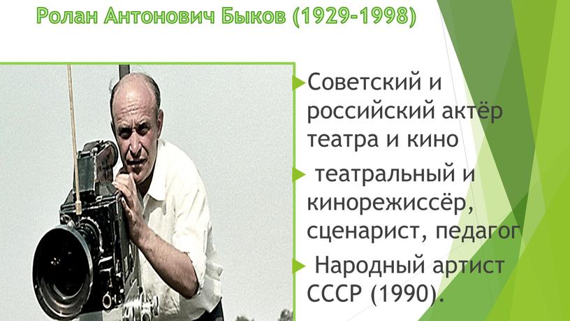 Ролан Антонович Быков (1929-1998)