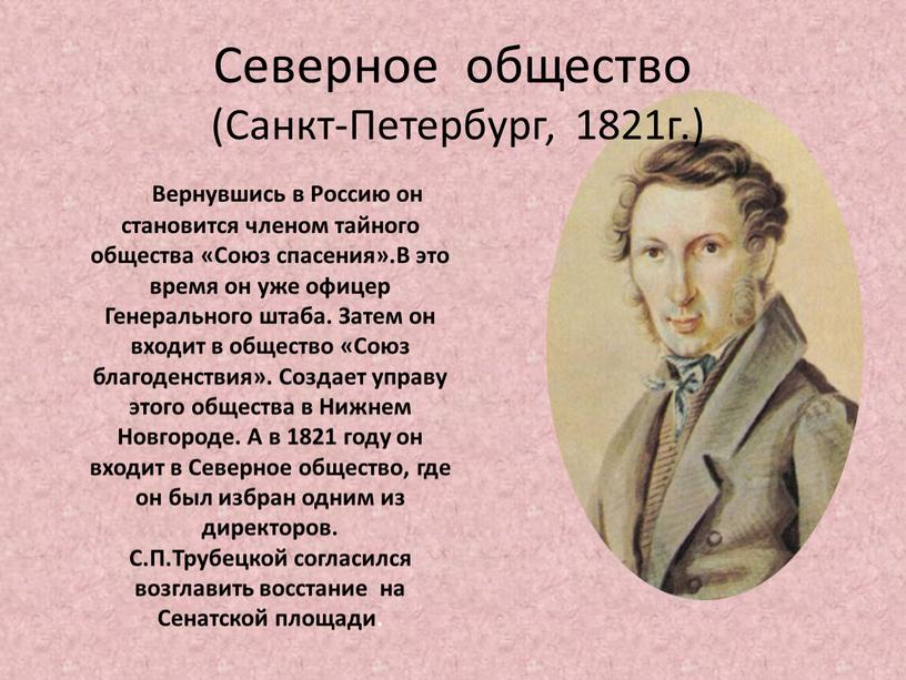 Вернувшись в Россию он становится членом тайного общества «Союз спасения»