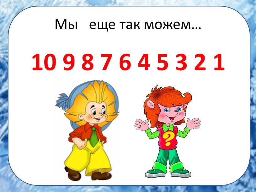 Мы еще так можем… 10 9 8 7 6 4 5 3 2 1