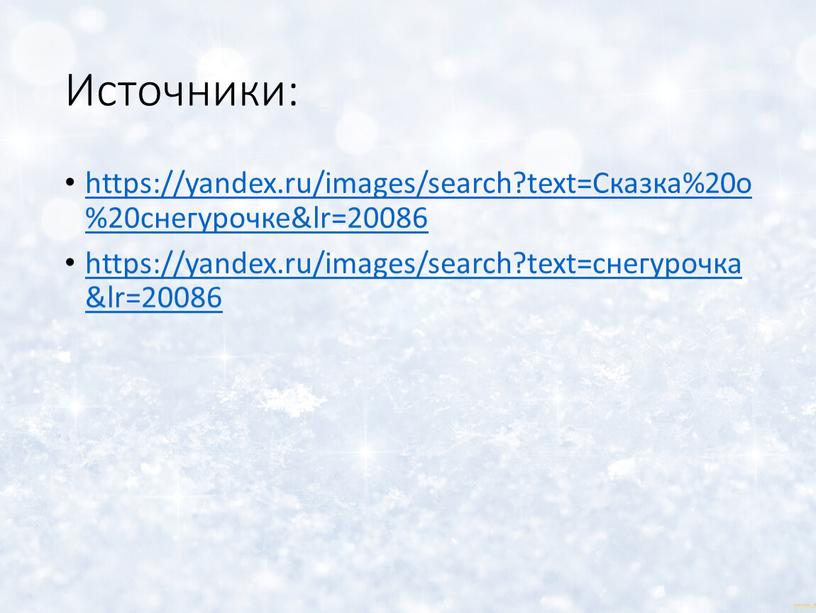 Источники: https://yandex.ru/images/search?text=Сказка%20о%20снегурочке&lr=20086 https://yandex