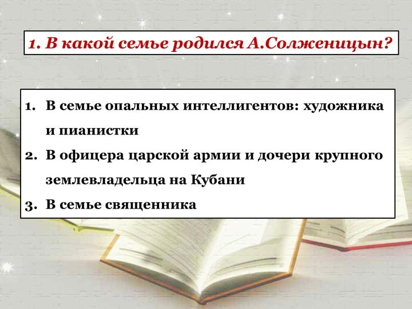 В какой семье родился А.Солженицын?