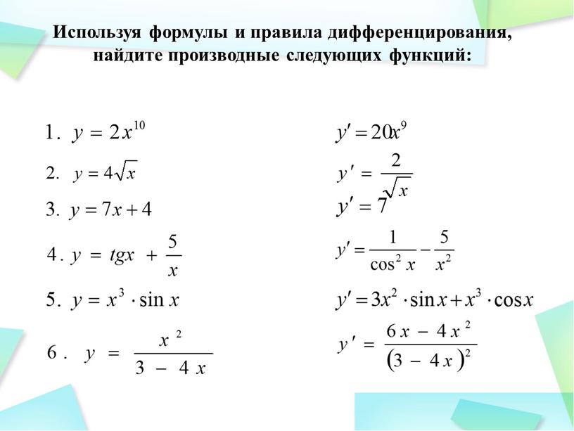 Используя формулы и правила дифференцирования, найдите производные следующих функций: