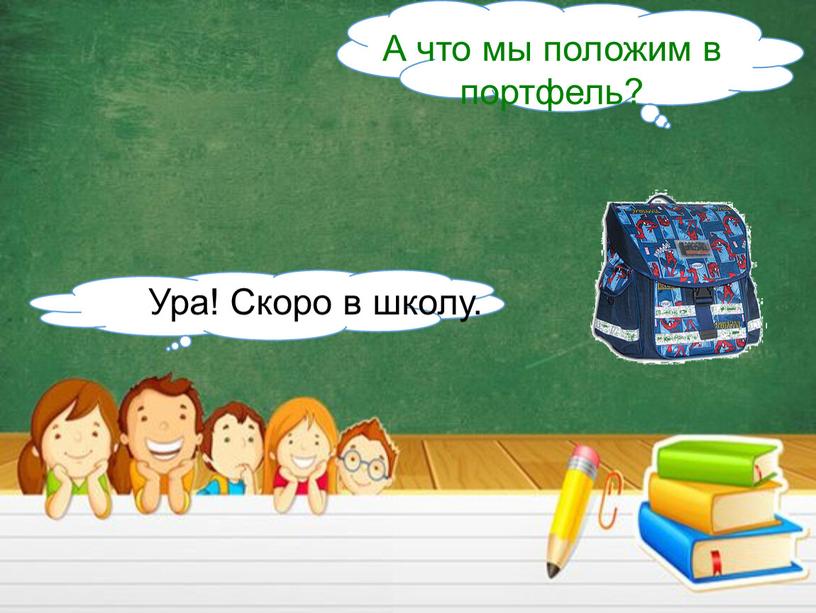 А что мы положим в портфель? Ура!