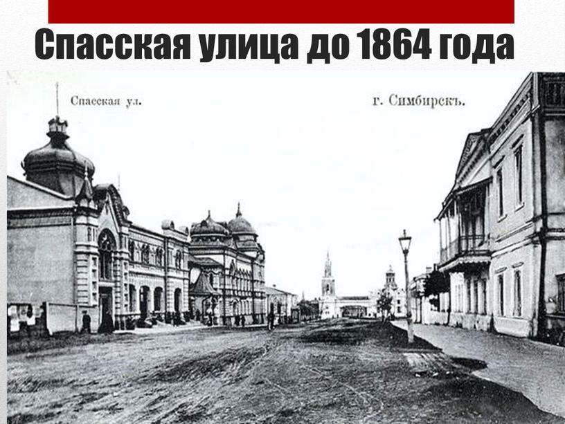 Спасская улица до 1864 года