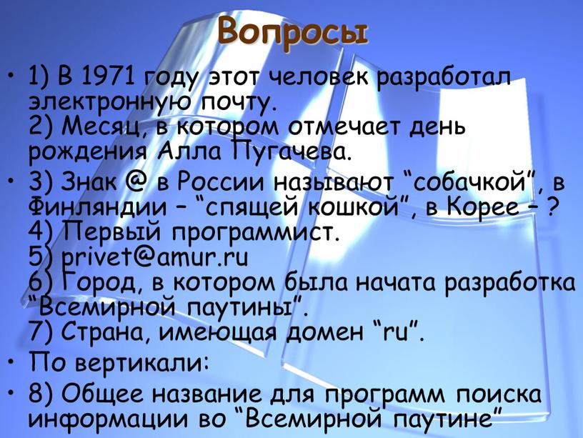 Вопросы 1) В 1971 году этот человек разработал электронную почту