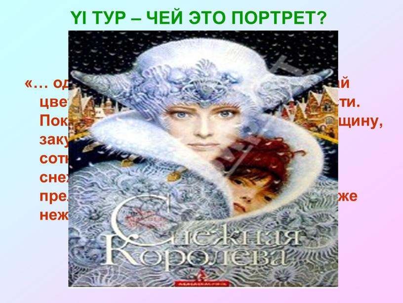 YI ТУР – ЧЕЙ ЭТО ПОРТРЕТ? «… одна из них, побольше, упала на край цветочного ящика и начала расти, расти