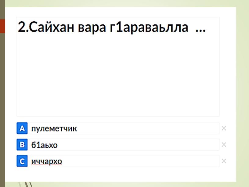 Презентация к уроку чеченская литература 4 класс "Баьпкан юьхк"