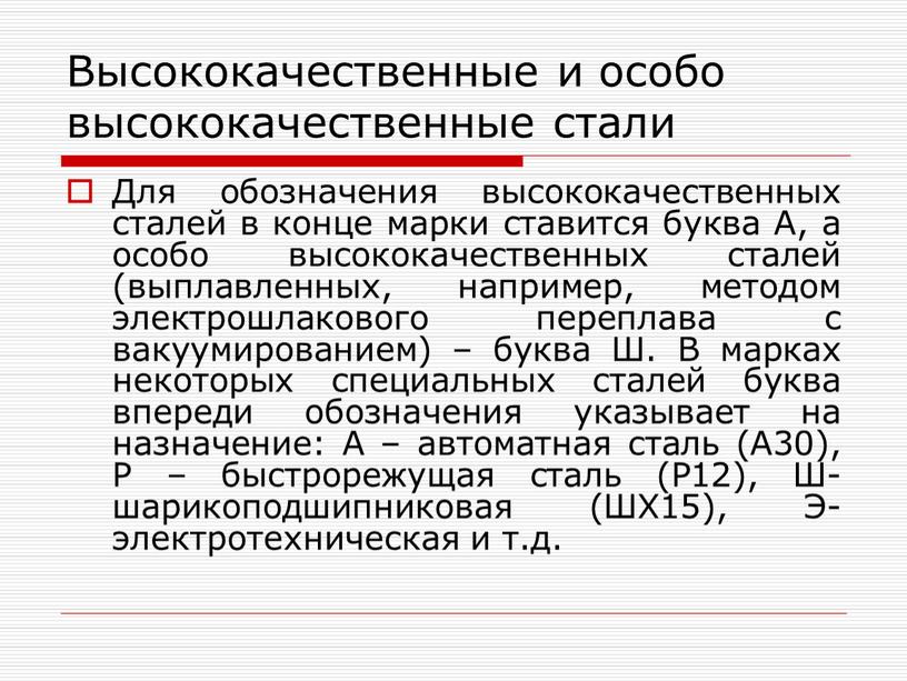 Высококачественные и особо высококачественные стали