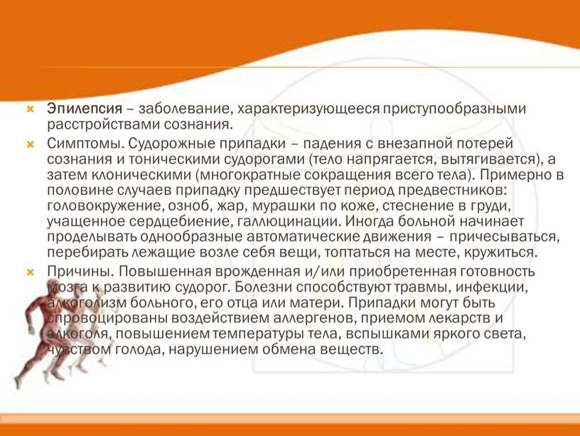 Эпилепсия – заболевание, характеризующееся приступообразными расстройствами сознания