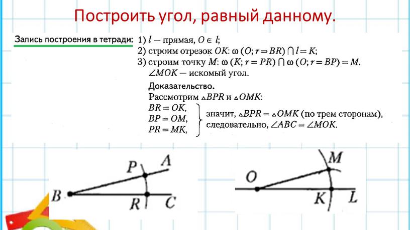 Построить угол, равный данному