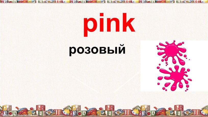 pink розовый