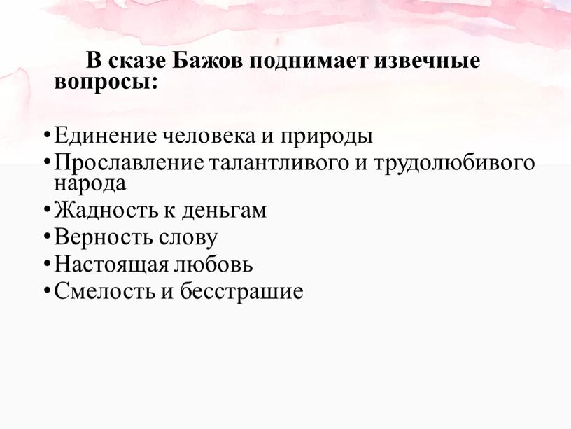 В сказе Бажов поднимает извечные вопросы: