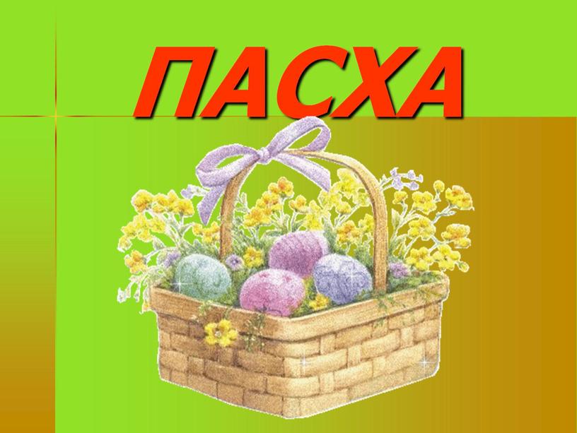 ПАСХА