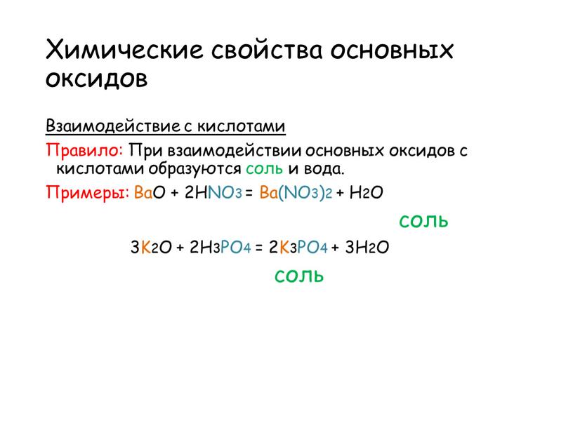 Химические свойства основных оксидов