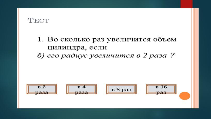 Фигуры вращения. основные формулы. Применение фигур вращения.